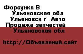 Форсунка Вosch 0445120153 - Ульяновская обл., Ульяновск г. Авто » Продажа запчастей   . Ульяновская обл.